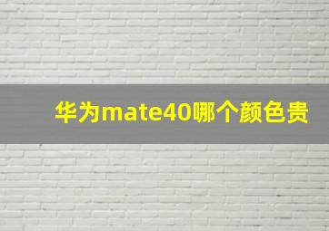 华为mate40哪个颜色贵