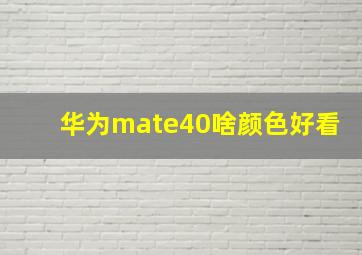 华为mate40啥颜色好看