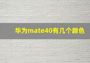 华为mate40有几个颜色