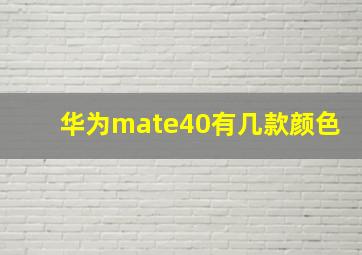 华为mate40有几款颜色