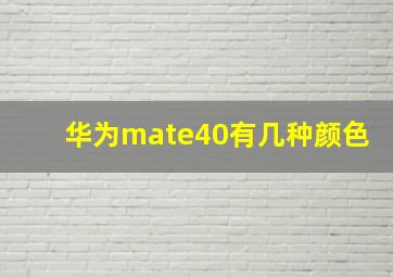 华为mate40有几种颜色