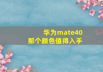 华为mate40那个颜色值得入手