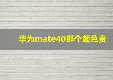 华为mate40那个颜色贵