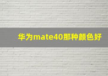 华为mate40那种颜色好