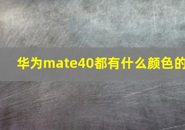 华为mate40都有什么颜色的