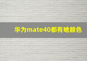 华为mate40都有啥颜色