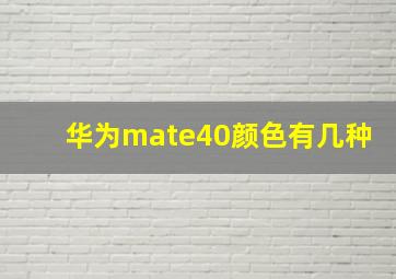 华为mate40颜色有几种