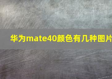 华为mate40颜色有几种图片