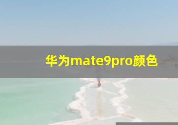 华为mate9pro颜色