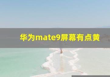 华为mate9屏幕有点黄