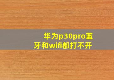 华为p30pro蓝牙和wifi都打不开