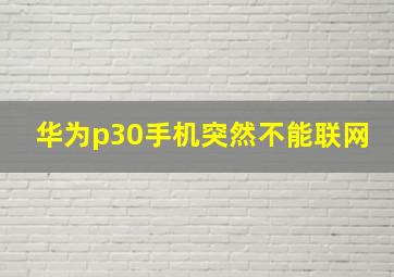 华为p30手机突然不能联网