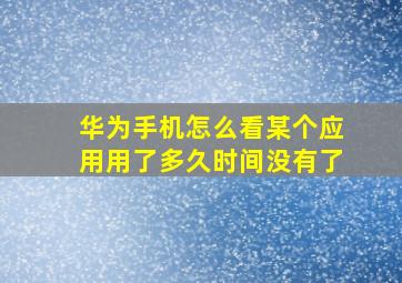 华为手机怎么看某个应用用了多久时间没有了