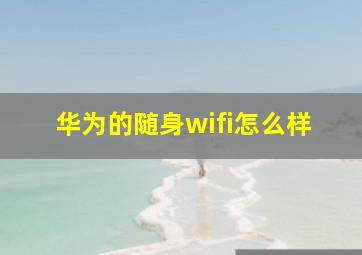 华为的随身wifi怎么样