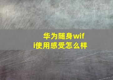 华为随身wifi使用感受怎么样