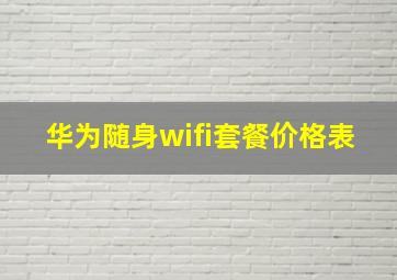 华为随身wifi套餐价格表