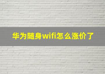 华为随身wifi怎么涨价了