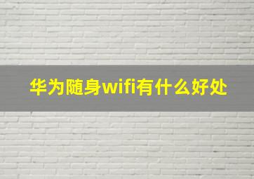 华为随身wifi有什么好处