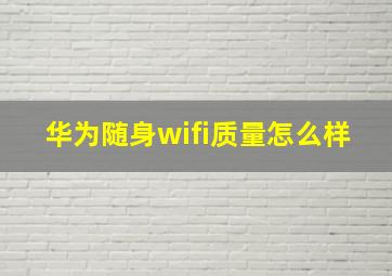 华为随身wifi质量怎么样