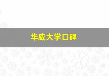 华威大学口碑