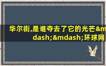 华尔街,是谁夺去了它的光芒——环球网