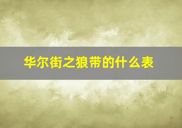 华尔街之狼带的什么表