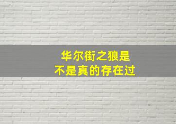 华尔街之狼是不是真的存在过