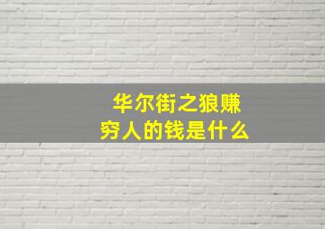 华尔街之狼赚穷人的钱是什么