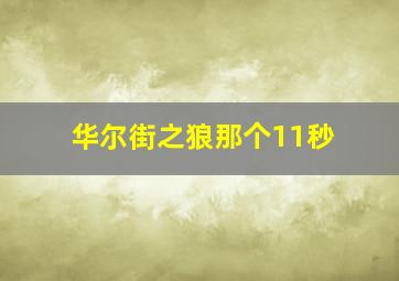 华尔街之狼那个11秒