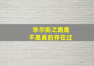 华尔街之路是不是真的存在过