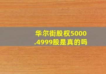 华尔街股权5000.4999股是真的吗