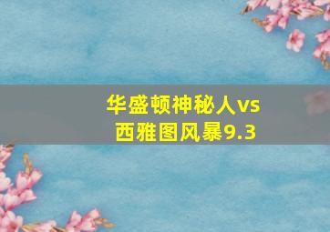 华盛顿神秘人vs西雅图风暴9.3