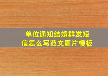 单位通知结婚群发短信怎么写范文图片模板