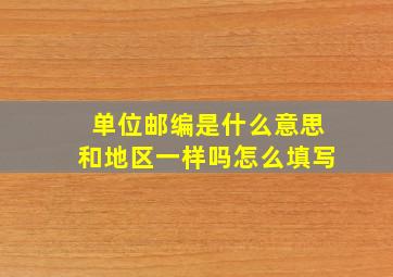 单位邮编是什么意思和地区一样吗怎么填写