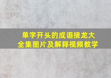 单字开头的成语接龙大全集图片及解释视频教学