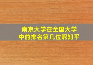 南京大学在全国大学中的排名第几位呢知乎