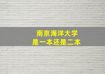 南京海洋大学是一本还是二本