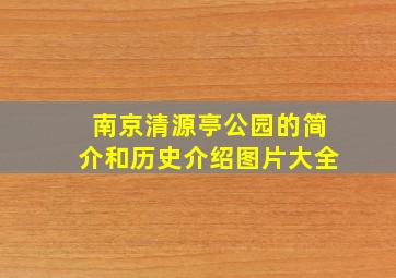 南京清源亭公园的简介和历史介绍图片大全