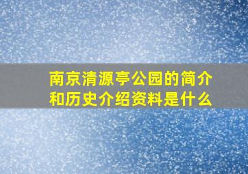 南京清源亭公园的简介和历史介绍资料是什么