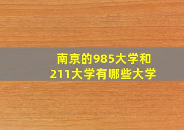 南京的985大学和211大学有哪些大学