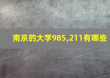 南京的大学985,211有哪些