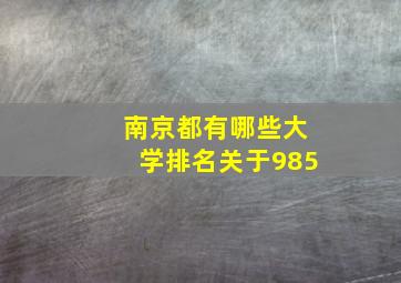 南京都有哪些大学排名关于985