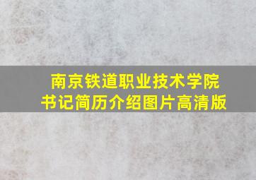 南京铁道职业技术学院书记简历介绍图片高清版