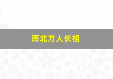 南北方人长相