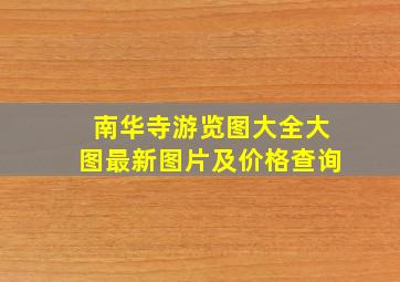 南华寺游览图大全大图最新图片及价格查询