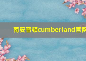 南安普顿cumberland官网