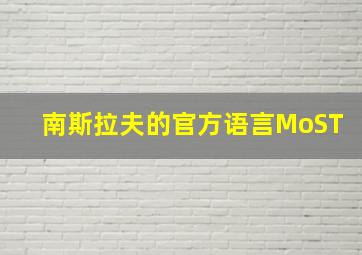 南斯拉夫的官方语言MoST