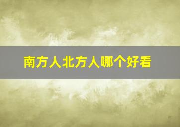 南方人北方人哪个好看