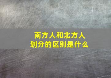 南方人和北方人划分的区别是什么