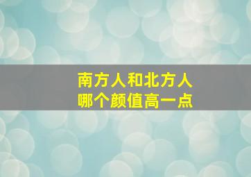 南方人和北方人哪个颜值高一点